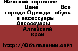 Женский портмоне Baellerry Cube › Цена ­ 1 990 - Все города Одежда, обувь и аксессуары » Аксессуары   . Алтайский край